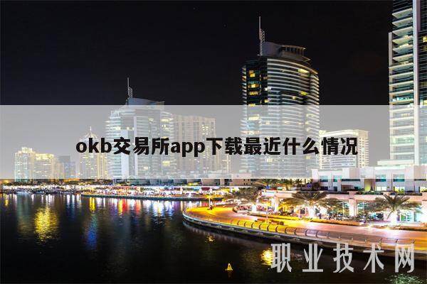  okb交易所app下载最近什么情况-第1张图片-binance下载