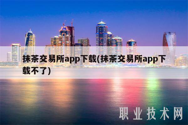 抹茶交易所app下载(抹茶交易所app下载不了)-第1张图片-binance下载