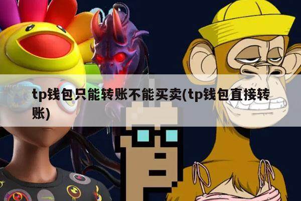 tp钱包只能转账不能买卖(tp钱包直接转账)-第1张图片-binance下载