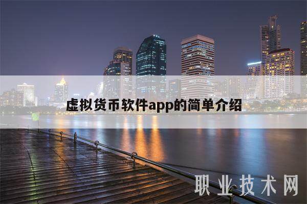 虚拟货币软件app的简单介绍-第1张图片-binance下载