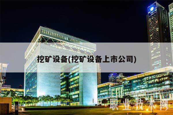 挖矿设备(挖矿设备上市公司)-第1张图片-binance下载