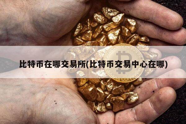 比特币在哪交易所(比特币交易中心在哪)-第1张图片-binance下载