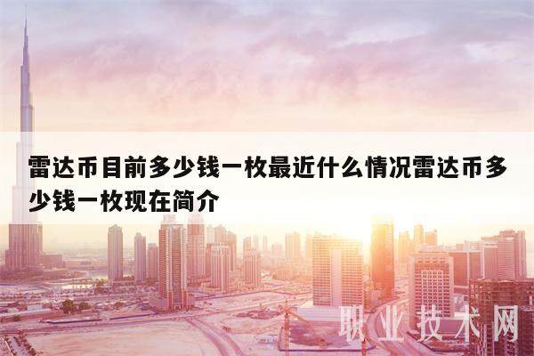 雷达币目前多少钱一枚最近什么情况雷达币多少钱一枚现在简介-第1张图片-binance下载