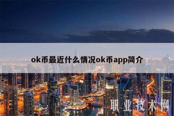 ok币最近什么情况ok币app简介-第1张图片-binance下载