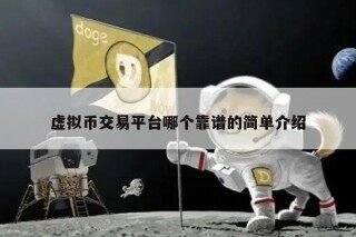 虚拟币交易平台哪个靠谱的简单介绍