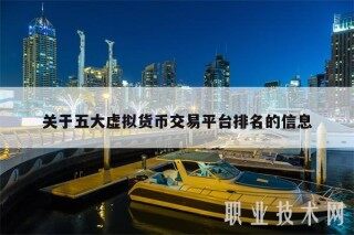 关于五大虚拟货币交易平台排名的信息