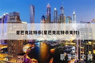 星巴克比特币(星巴克比特币支付)