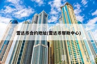 雷达币合约地址(雷达币帮助中心)