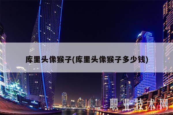 库里头像猴子(库里头像猴子多少钱)-第1张图片-binance下载