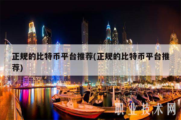 正规的比特币平台推荐(正规的比特币平台推荐)-第1张图片-binance下载
