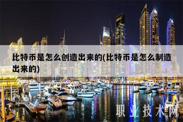 比特币是怎么创造出来的(比特币是怎么制造出来的)-第1张图片-binance下载