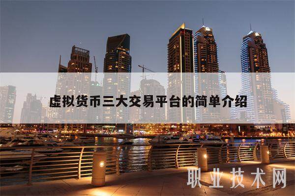 虚拟货币三大交易平台的简单介绍-第1张图片-binance下载