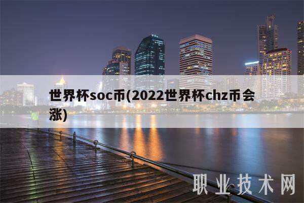 世界杯soc币(2022世界杯chz币会涨)-第1张图片-binance下载