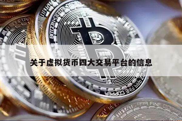 关于虚拟货币四大交易平台的信息-第1张图片-binance下载