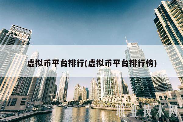 虚拟币平台排行(虚拟币平台排行榜)-第1张图片-binance下载