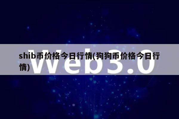 shib币价格今日行情(狗狗币价格今日行情)-第1张图片-binance下载