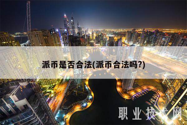 派币是否合法(派币合法吗?)-第1张图片-binance下载