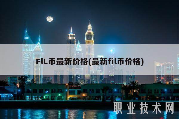 FlL币最新价格(最新fil币价格)-第1张图片-binance下载