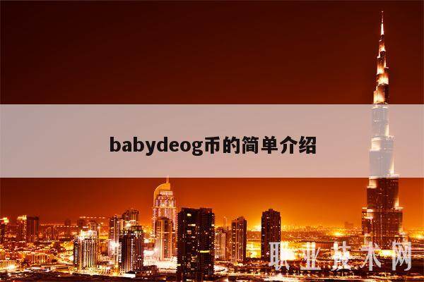 babydeog币的简单介绍-第1张图片-binance下载