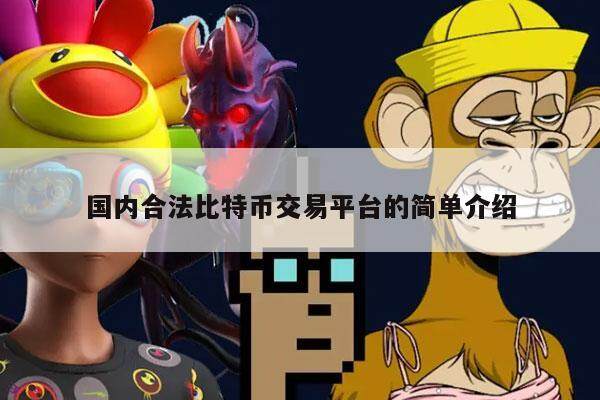 国内合法比特币交易平台的简单介绍-第1张图片-binance下载