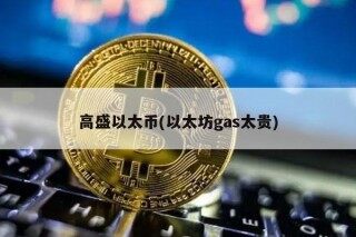 高盛以太币(以太坊gas太贵)
