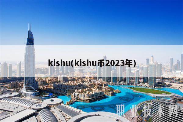 kishu(kishu币2023年)-第1张图片-binance下载