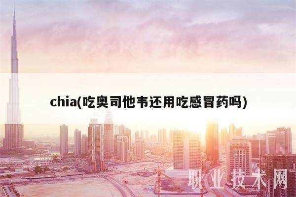 chia(吃奥司他韦还用吃感冒药吗)-第1张图片-binance下载