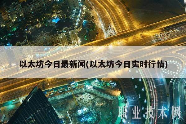以太坊今日最新闻(以太坊今日实时行情)-第1张图片-binance下载