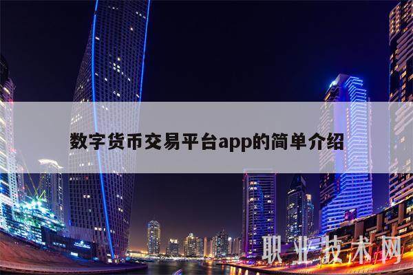 数字货币交易平台app的简单介绍-第1张图片-binance下载