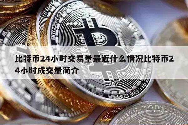 比特币24小时交易量最近什么情况比特币24小时成交量简介-第1张图片-binance下载