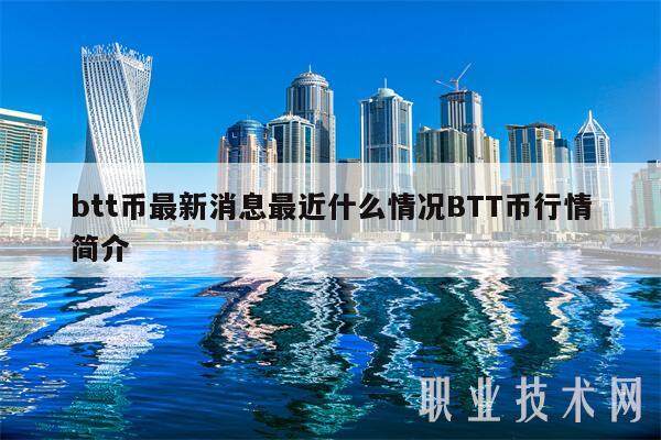 btt币最新消息最近什么情况BTT币行情简介-第1张图片-binance下载