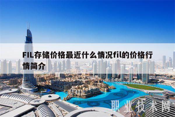 FIL存储价格最近什么情况fil的价格行情简介-第1张图片-binance下载