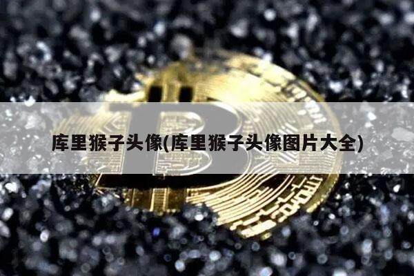 库里猴子头像(库里猴子头像图片大全)-第1张图片-binance下载