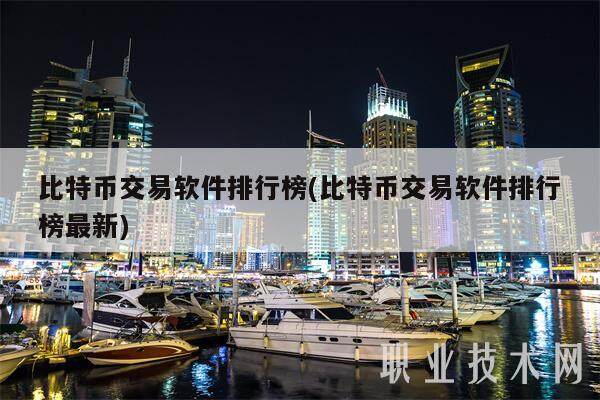比特币交易软件排行榜(比特币交易软件排行榜最新)-第1张图片-binance下载