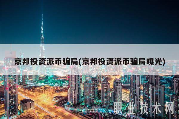 京邦投资派币骗局(京邦投资派币骗局曝光)-第1张图片-binance下载