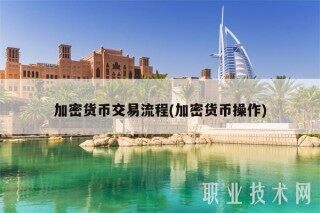 加密货币交易流程(加密货币操作)