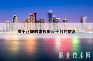 关于正规的虚拟货币平台的信息