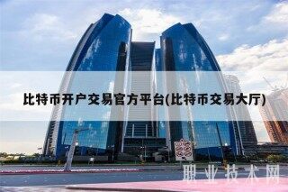 比特币开户交易官方平台(比特币交易大厅)