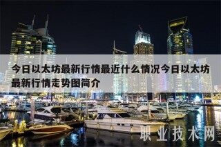今日以太坊最新行情最近什么情况今日以太坊最新行情走势图简介