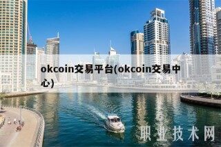 okcoin交易平台(okcoin交易中心)
