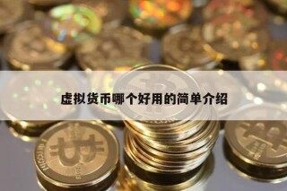 虚拟货币哪个好用的简单介绍