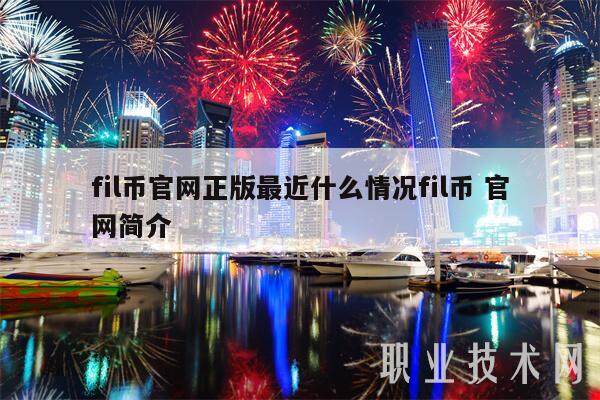 fil币官网正版最近什么情况fil币 官网简介-第1张图片-binance下载