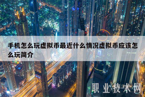 手机怎么玩虚拟币最近什么情况虚拟币应该怎么玩简介-第1张图片-binance下载