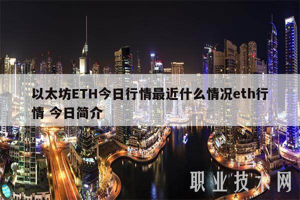 以太坊ETH今日行情最近什么情况eth行情 今日简介-第1张图片-binance下载