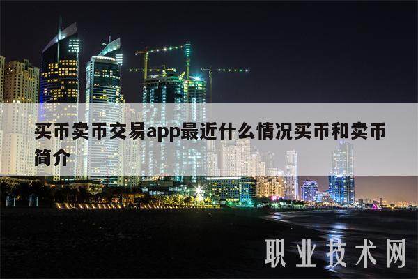 买币卖币交易app最近什么情况买币和卖币简介-第1张图片-binance下载
