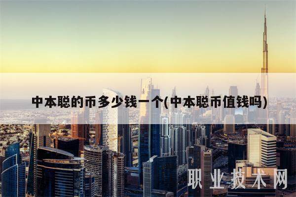 中本聪的币多少钱一个(中本聪币值钱吗)-第1张图片-binance下载