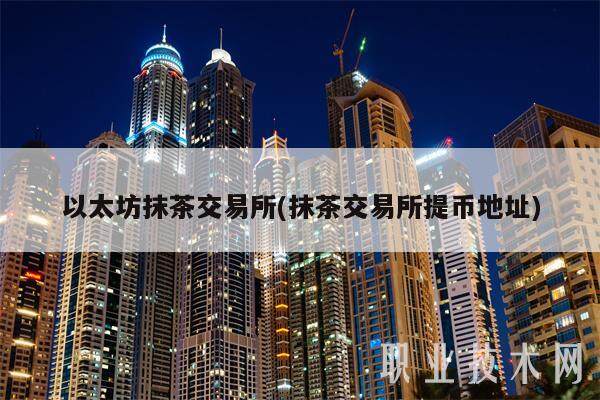 以太坊抹茶交易所(抹茶交易所提币地址)-第1张图片-binance下载