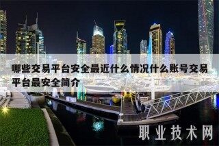 哪些交易平台安全最近什么情况什么账号交易平台最安全简介