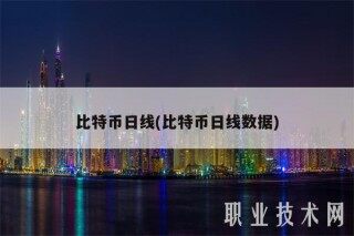 比特币日线(比特币日线数据)