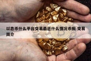 以态币什么平台交易最近什么情况币圈 交易简介
